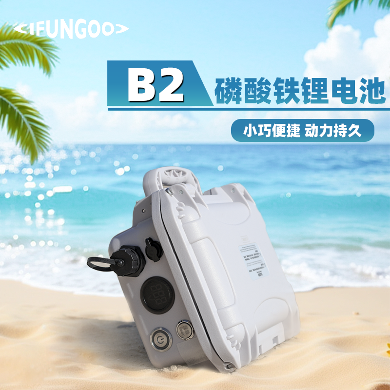 桨板推进器动力锂电池|ifungooB2型动力锂电池|锂电池