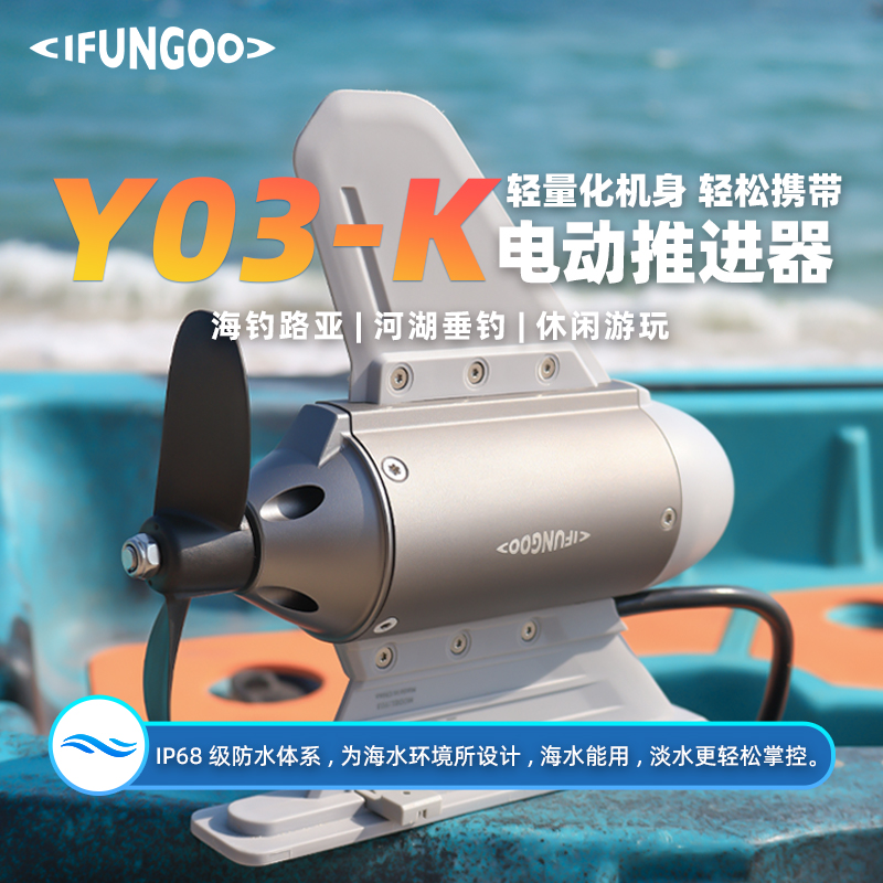 Y03-K卡亚克电动推进器|拼接卡亚克推进器|塑料拼接卡亚克推进器