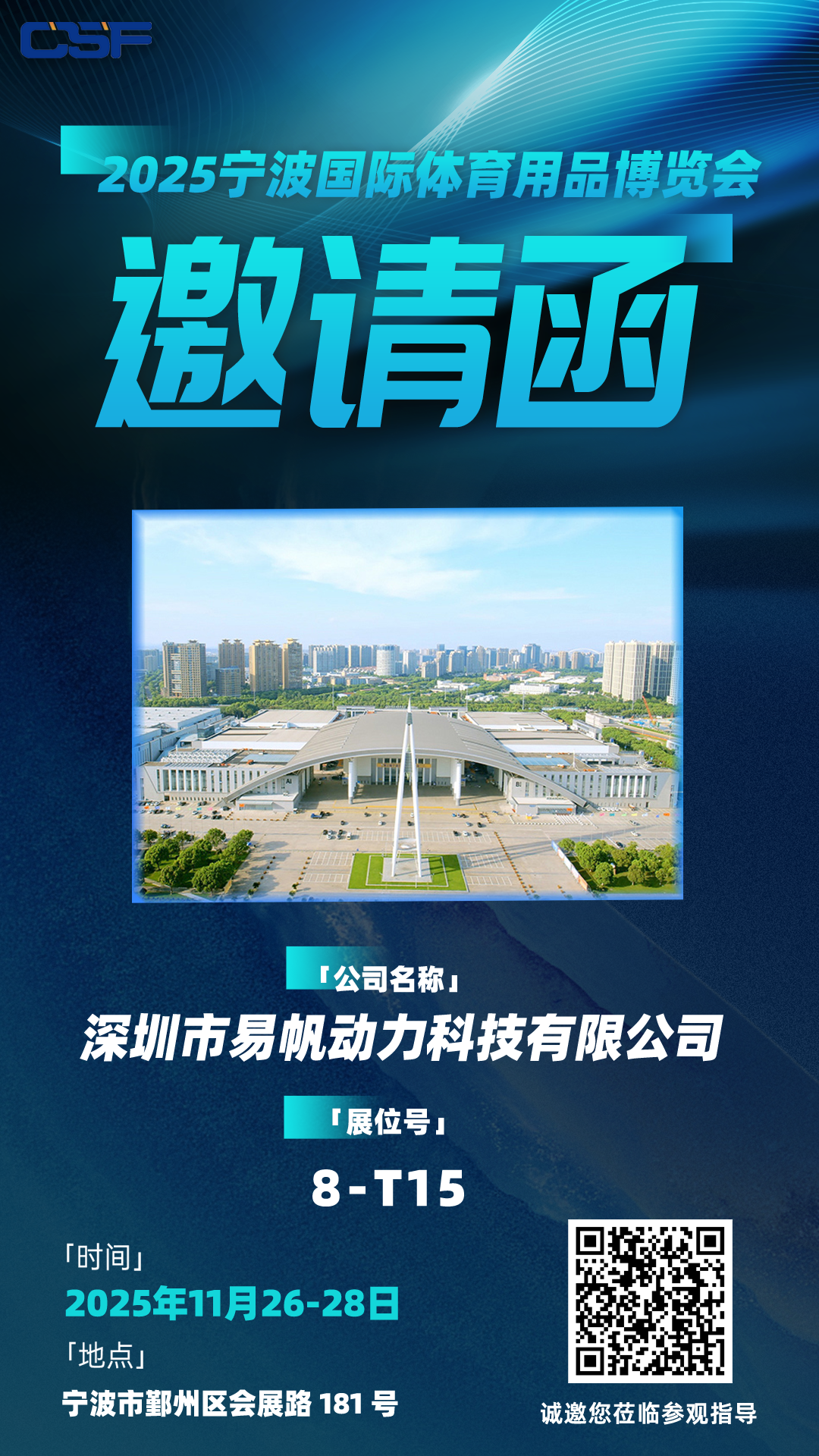 易帆动力参展2025宁波国际体育用品展