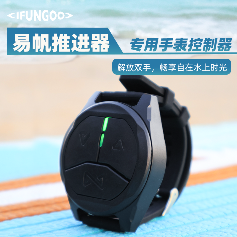 易帆动力蓝牙手表控制器|易帆IFUNGOO推进器手表控制器
