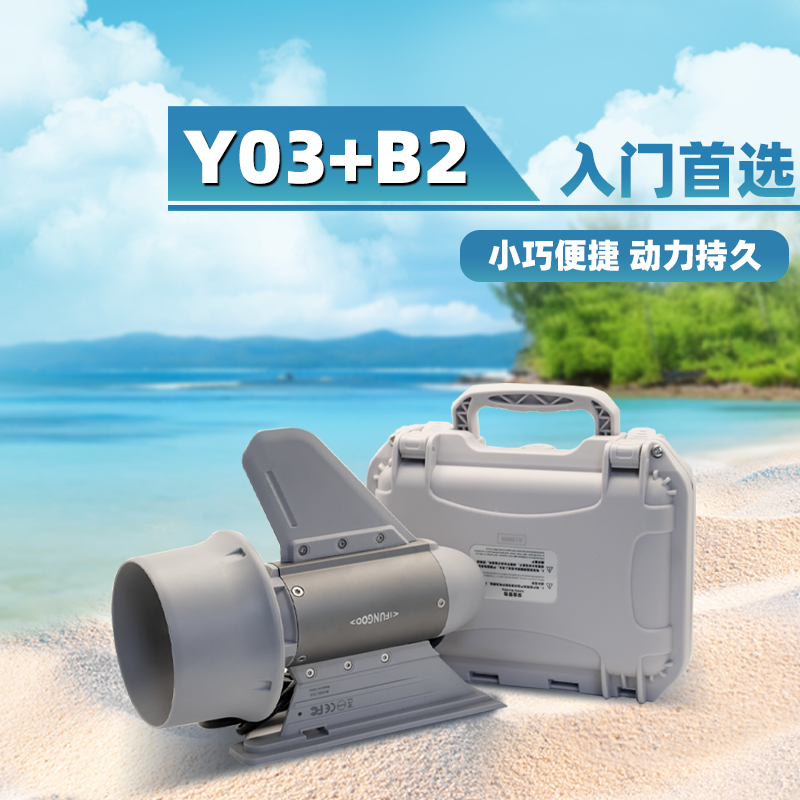 易帆Y03+B2桨板入门级电推|高性价比桨板推进器