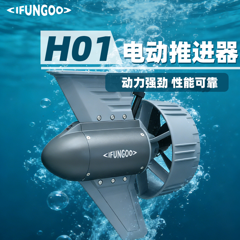 IFUNGOO H01 电动推进器|焕新水上动力,解锁探索新可能